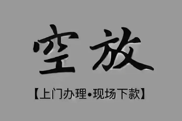 昆明空放押身份证贷款-昆明空放民间借贷无抵押-昆明空放私人空放联系方式