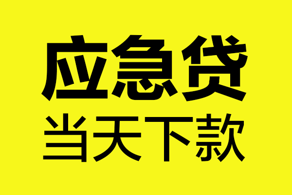 昆明空放个人私借-昆明空放私借空放短借-昆明空放哪里可以私人借款