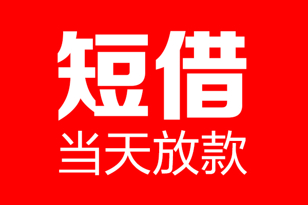 昆明空放个人信用贷款-昆明空放私人装修贷款-昆明空放借钱短借